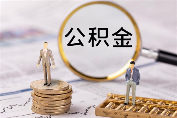 巴彦淖尔离职后多长时间能取公积金（离职后多久可以取住房公积金）