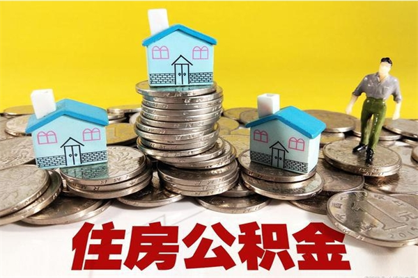 巴彦淖尔离职提住房公积金（离职 住房公积金提取）