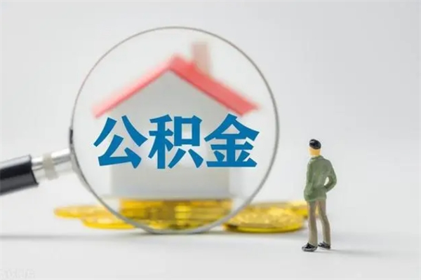 巴彦淖尔离职可以取公积金吗（离职了可以取公积金吗）