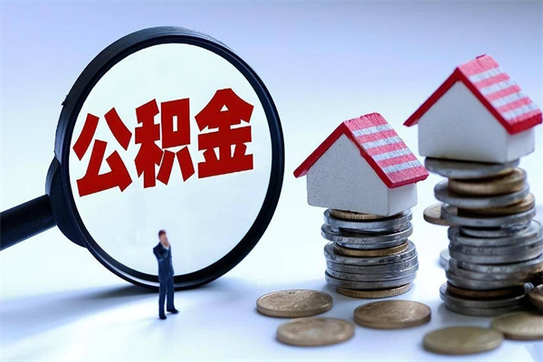 巴彦淖尔住房公积金怎么取（取住房公积金步骤）