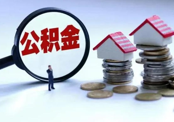 巴彦淖尔公积金如何取出来（怎么取住房公积金的钱）