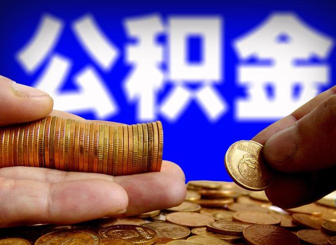 巴彦淖尔公积金不提出来（公积金不提出来好还是提出来好）